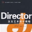 Director互動藝術設計教程