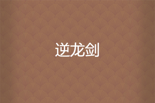 逆龍劍 逆龍劍