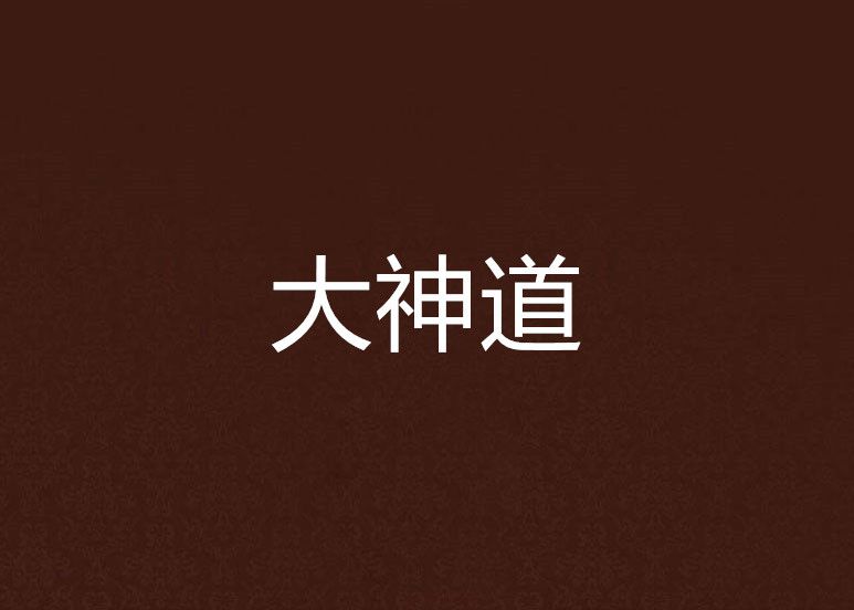 大神道 大神道
