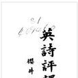 英詩評釋