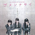 對不起(Buono!主演電影) 對不起(Buono!主演電影)