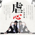 虐心 虐心