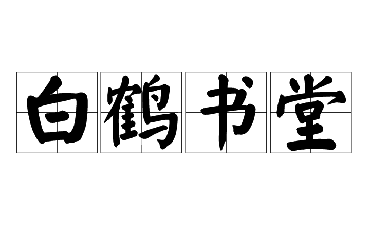 白鶴書堂 白鶴書堂