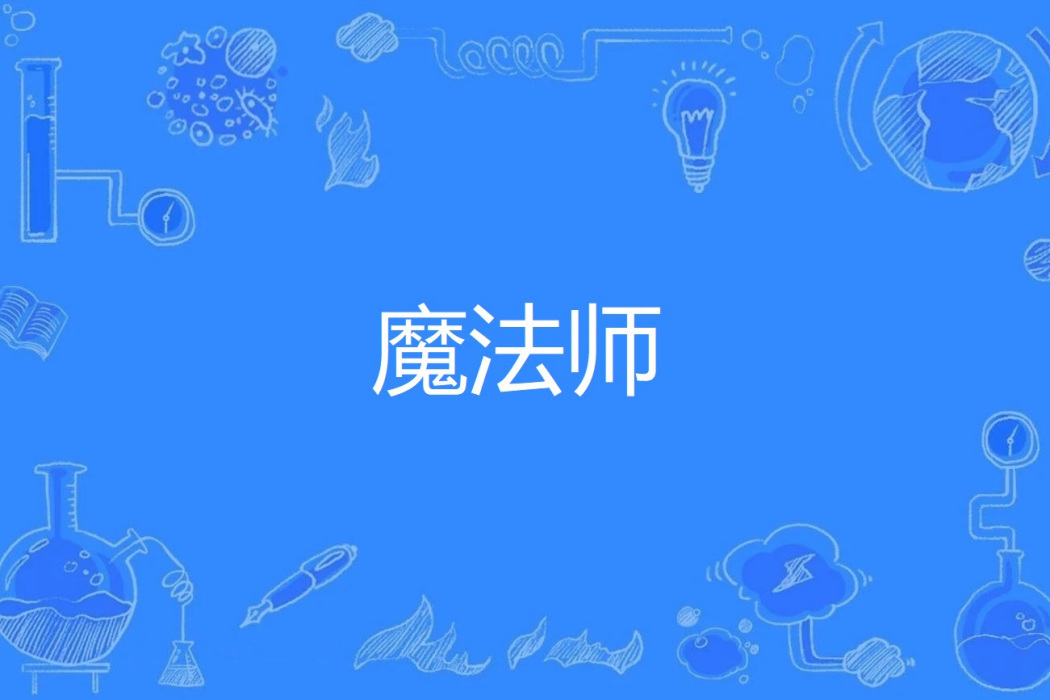 魔法師(網路語言) 魔法師(網路語言)