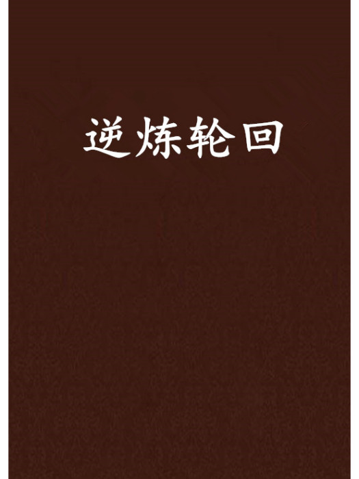 逆煉輪迴 逆煉輪迴