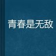 青春是無敵 青春是無敵