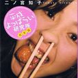 二之宮知子 二之宮知子