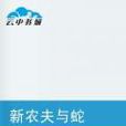 新農夫與蛇 新農夫與蛇