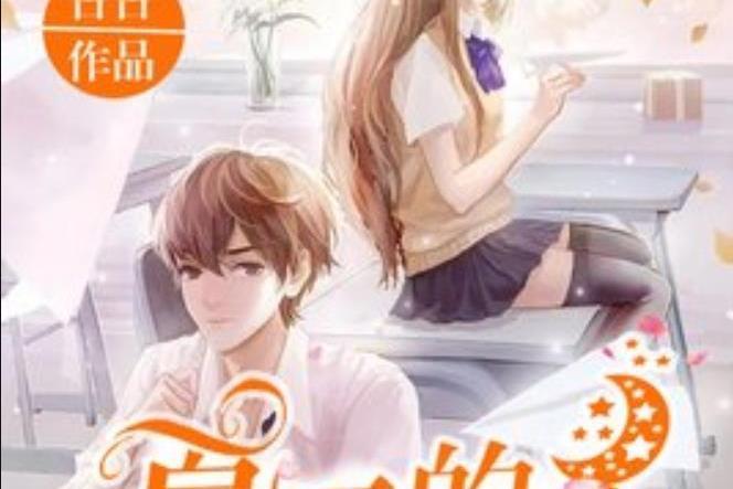 夏天的星(古古所著小說) 夏天的星(古古所著小說)