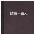 結婚一百天 結婚一百天