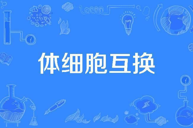 體細胞互換 體細胞互換