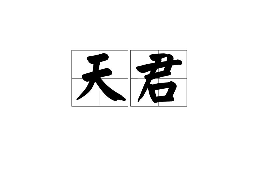 天君(漢語詞語)