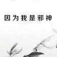 因為我是邪神 因為我是邪神