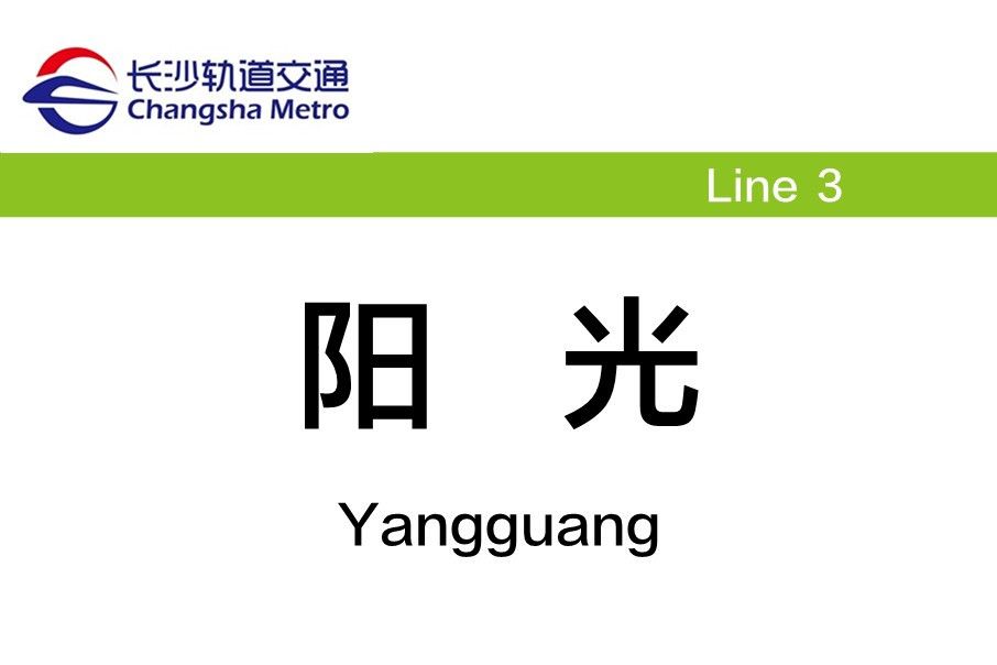 陽光站 陽光站
