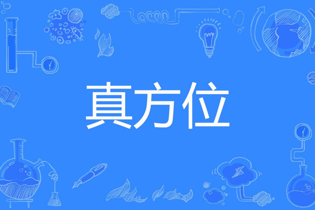 真方位 真方位