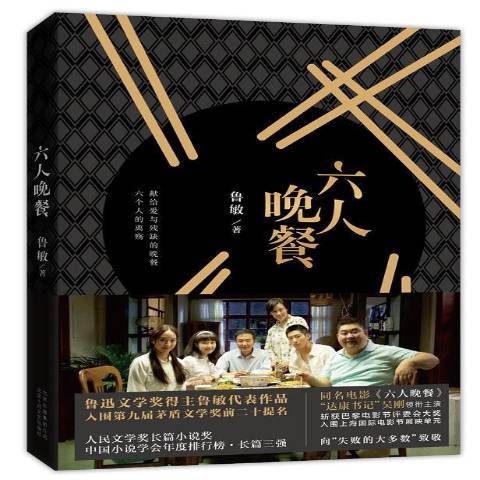 六人晚餐(2017年北京十月文藝出版社出版的圖書) 六人晚餐(2017年北京十月文藝出版社出版的圖書)