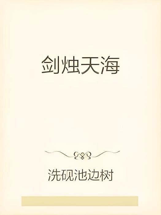 劍燭天海 劍燭天海