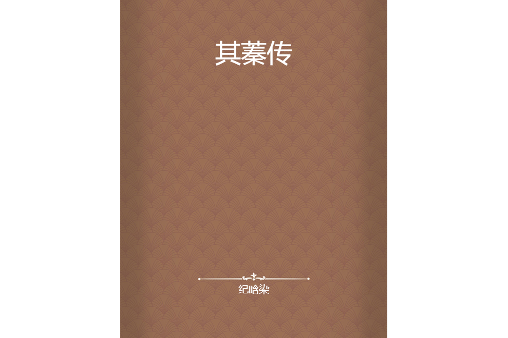 其蓁傳 其蓁傳