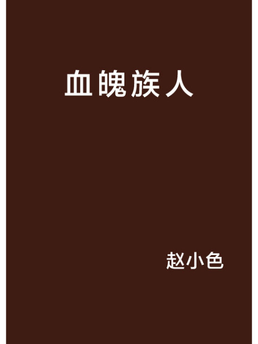 血魄族人