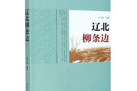 遼北柳條邊 遼北柳條邊