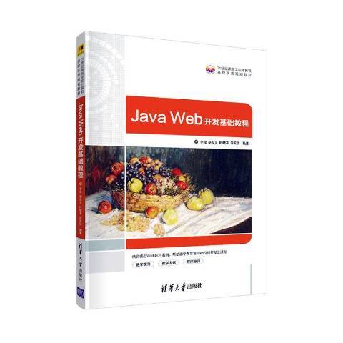 Java Web開發基礎教程(2021年清華大學出版社出版的圖書) Java Web開發基礎教程(2021年清華大學出版社出版的圖書)