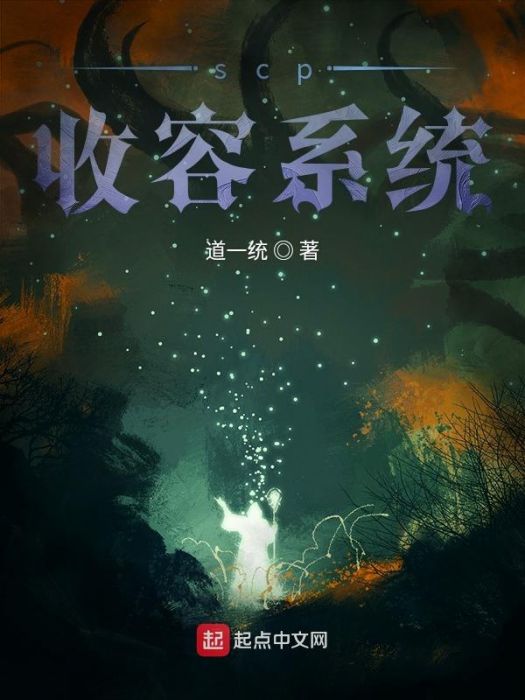 SCP收容中 SCP收容中