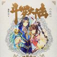 斗羅大陸外傳神界傳說(神界傳說（唐家三少小說番外）)