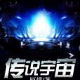 傳說宇宙 傳說宇宙