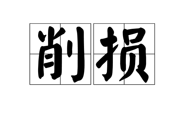 削損 削損