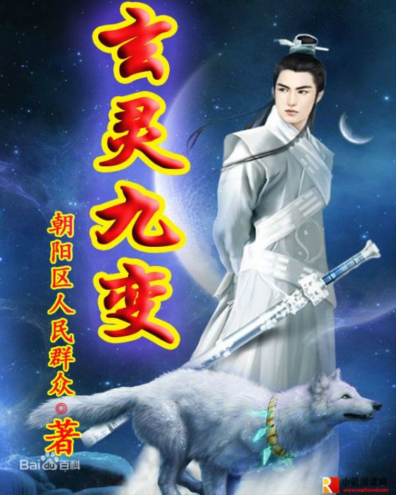 玄靈九變(朝陽區人民民眾創作的網路小說) 玄靈九變(朝陽區人民民眾創作的網路小說)