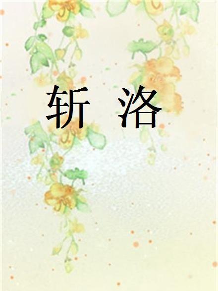 斬洛