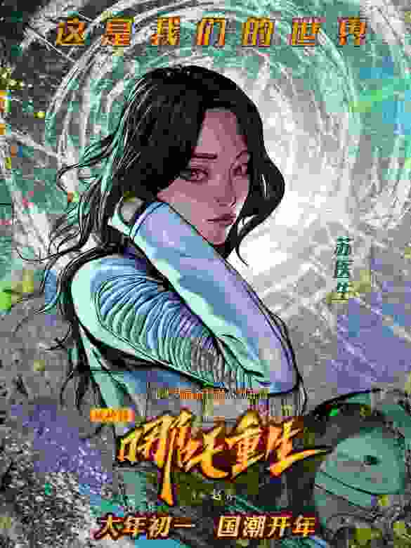 新神榜：哪吒重生