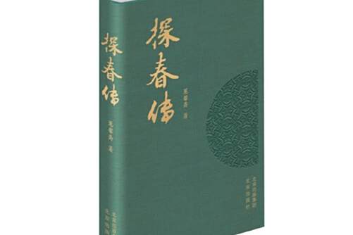 探春傳(2021年北京出版社出版的圖書) 探春傳(2021年北京出版社出版的圖書)