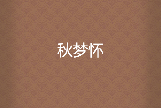 秋夢懷 秋夢懷