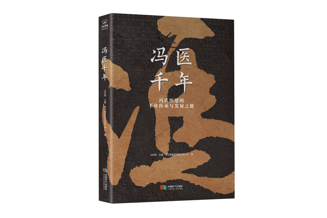 馮醫千年(2021年成都時代出版社出版的圖書) 馮醫千年(2021年成都時代出版社出版的圖書)