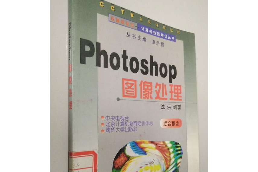 PHOTOSHOP 圖像處理(1998年清華大學出版社出版的圖書) PHOTOSHOP 圖像處理(1998年清華大學出版社出版的圖書)