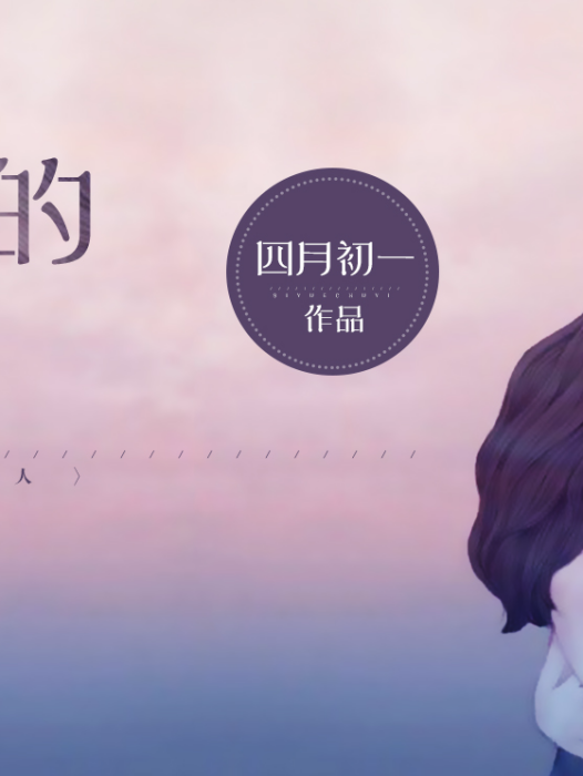 消失的愛人(每天讀點故事APP四月初一所著) 消失的愛人(每天讀點故事APP四月初一所著)
