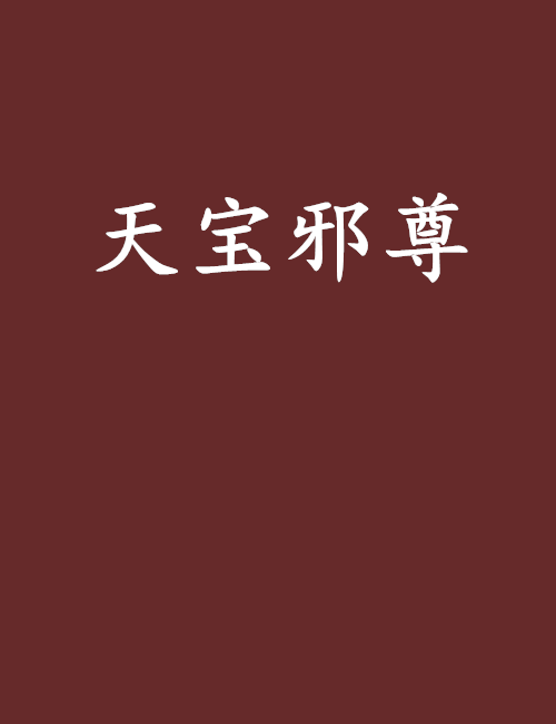天寶邪尊 天寶邪尊