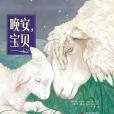 晚安,寶貝(2019年上海社會科學院出版社|青豆書坊出版的圖書) 晚安,寶貝(2019年上海社會科學院出版社|青豆書坊出版的圖書)