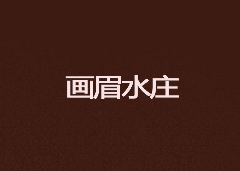 畫眉水莊 畫眉水莊