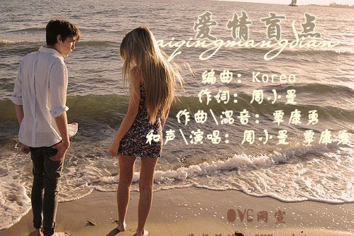 愛情盲點 愛情盲點