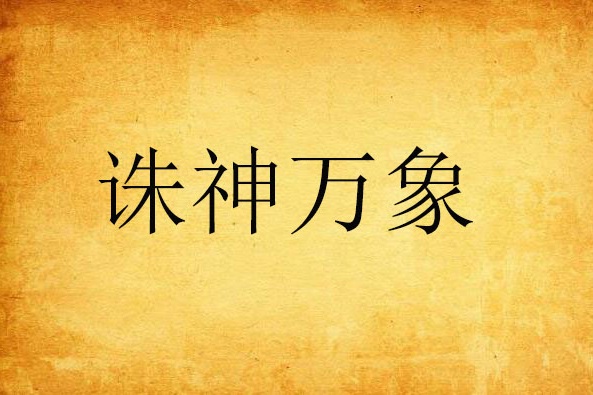 誅神萬象 誅神萬象