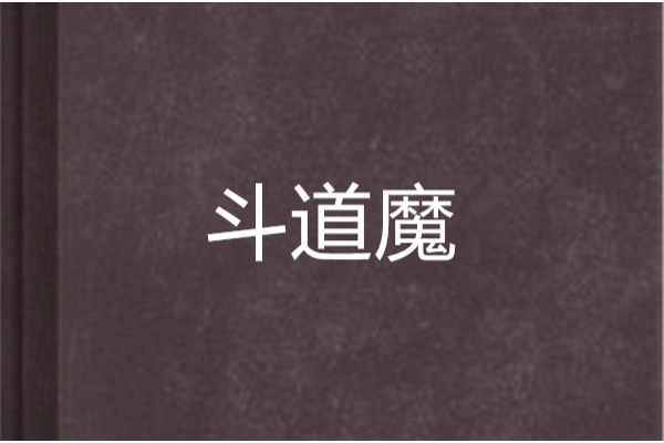 斗道魔