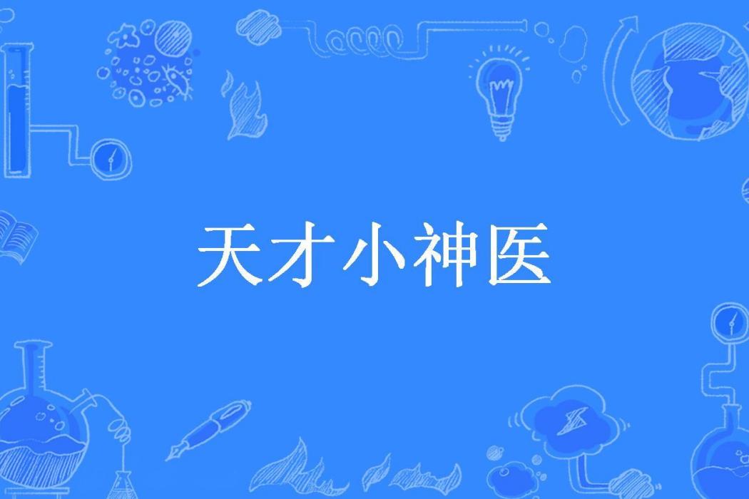 天才小神醫(韭菜盒子所著小說) 天才小神醫(韭菜盒子所著小說)