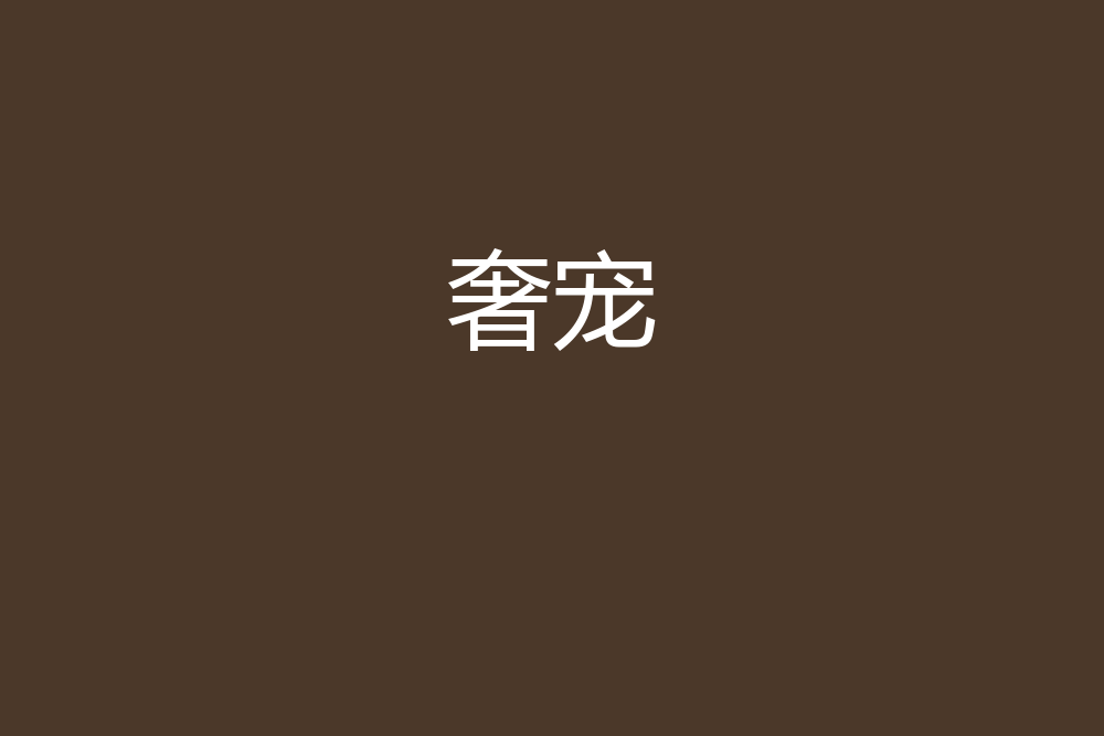 奢寵(舒娘創作的現代言情網路小說) 奢寵(舒娘創作的現代言情網路小說)