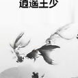 逍遙王少 逍遙王少