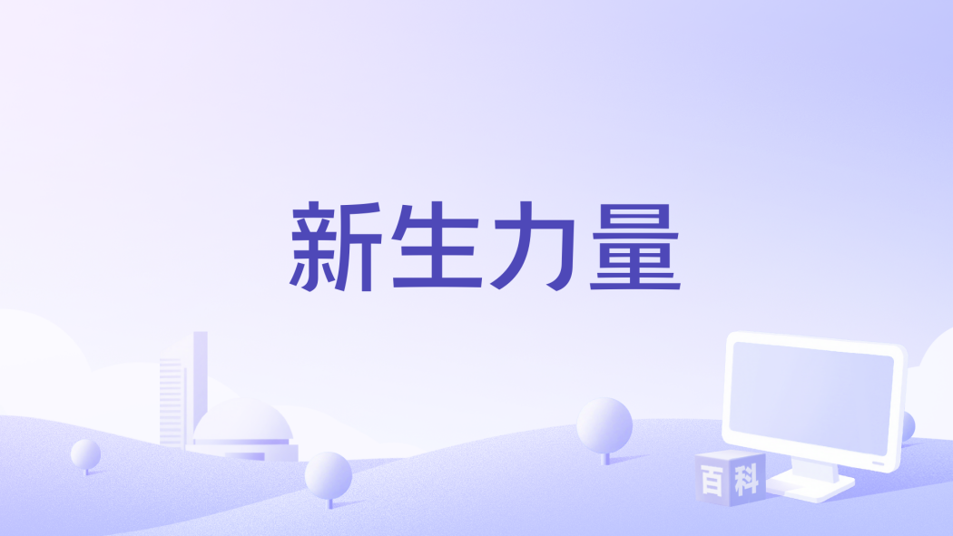新生力量(由Noel Nosseck執導的電影) 新生力量(由Noel Nosseck執導的電影)