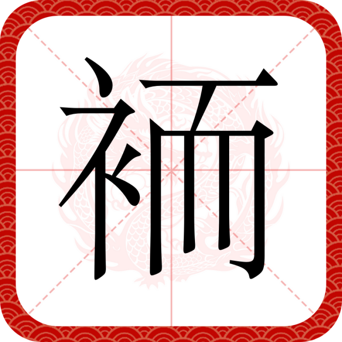 袻 袻