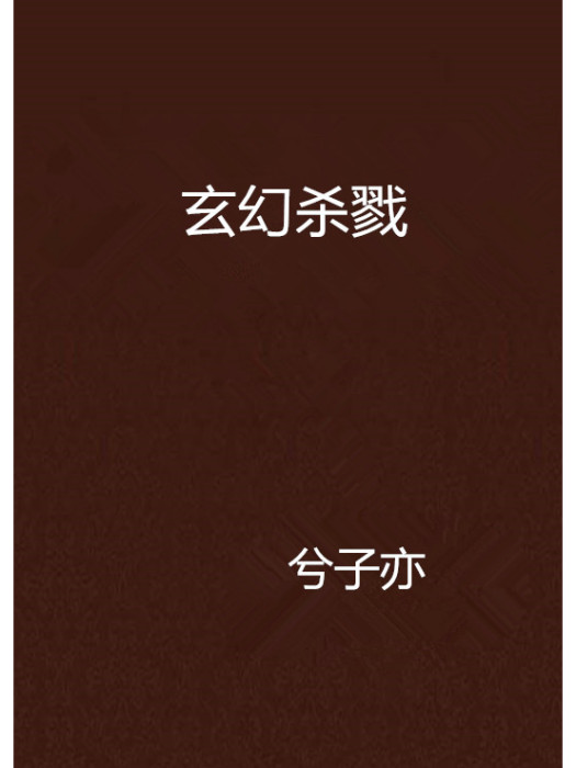 玄幻殺戮 玄幻殺戮