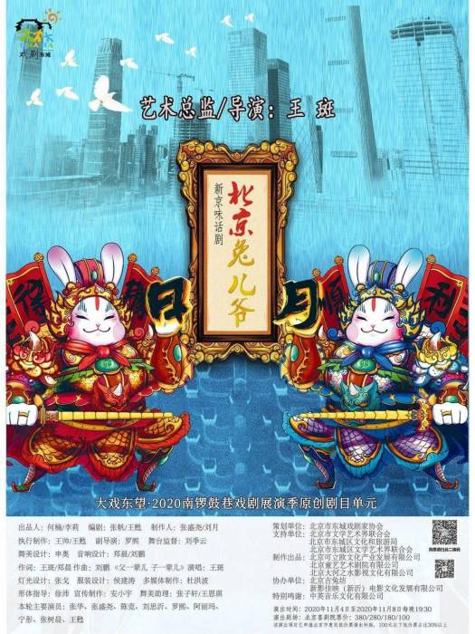 北京兔兒爺(王斑導演的話劇) 北京兔兒爺(王斑導演的話劇)